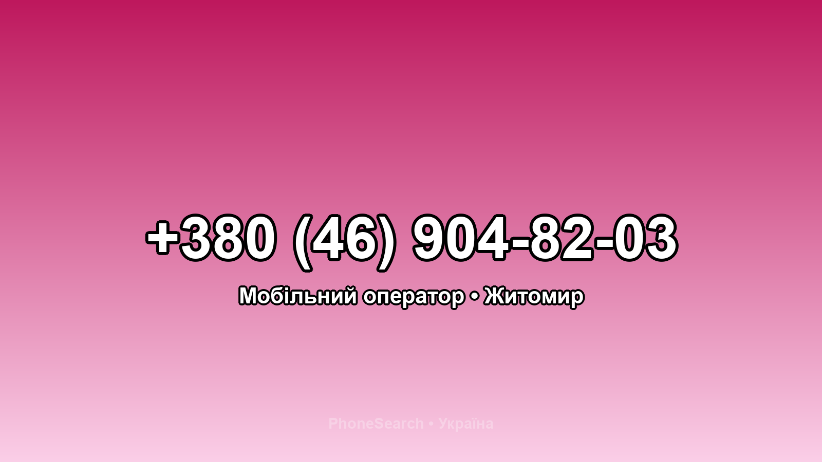 Номер +380 (46) 904-82-03 - вариант 2