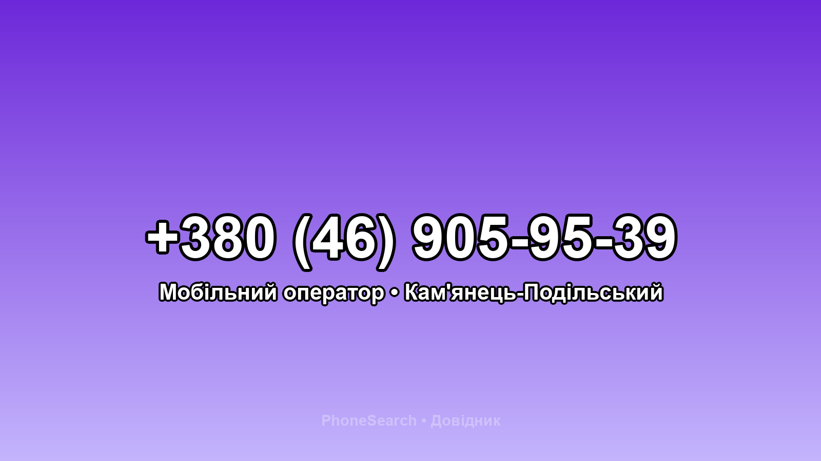 Номер +380 (46) 905-95-39 - вариант 1