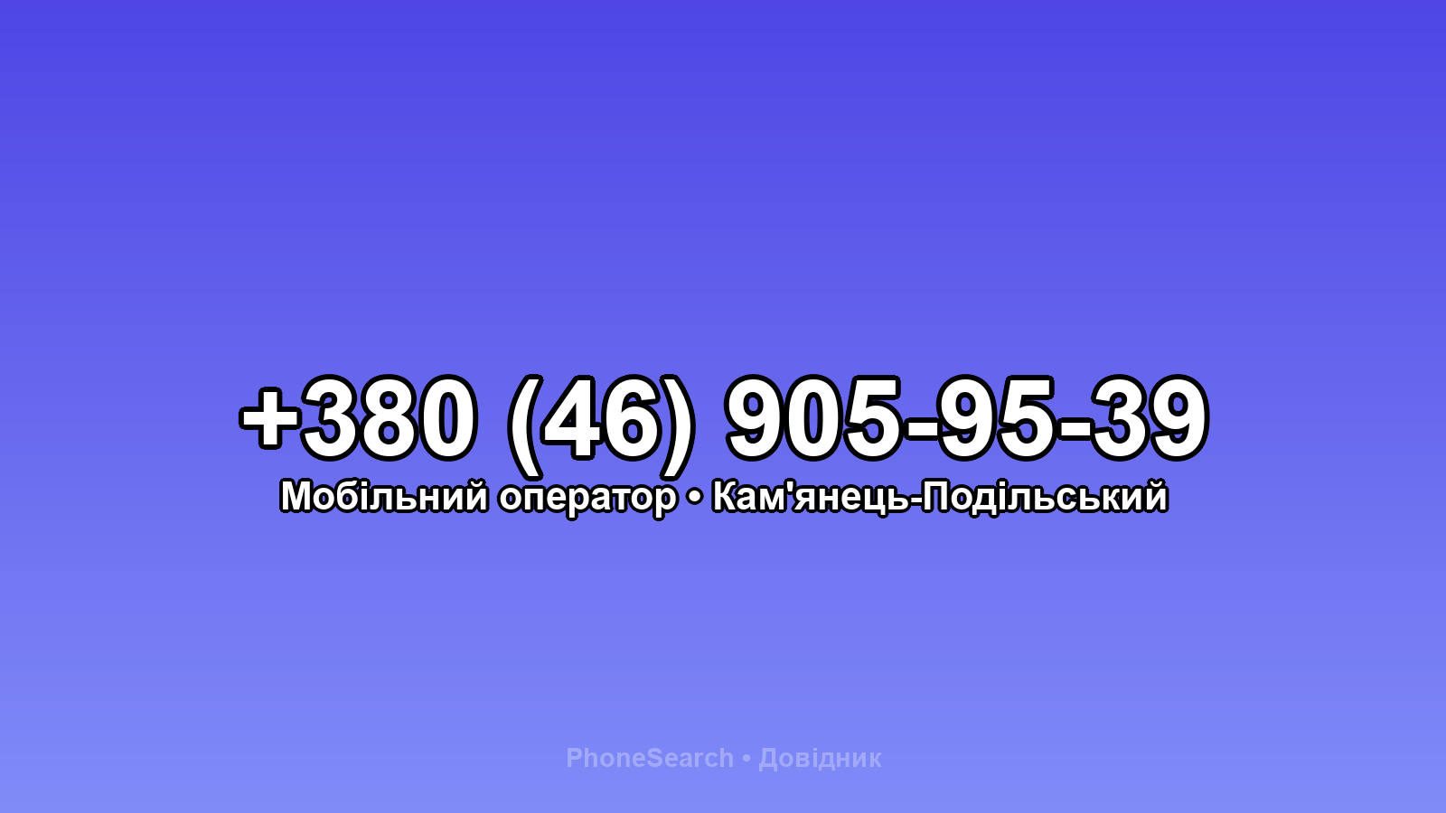 Номер +380 (46) 905-95-39 - вариант 2