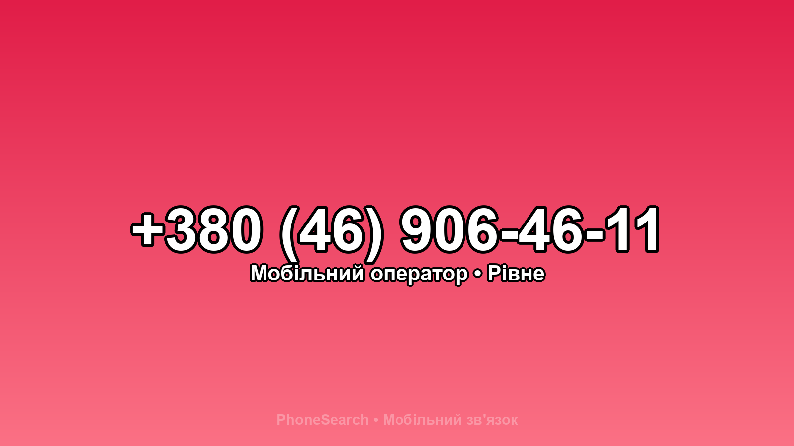 Номер +380 (46) 906-46-11 - вариант 2