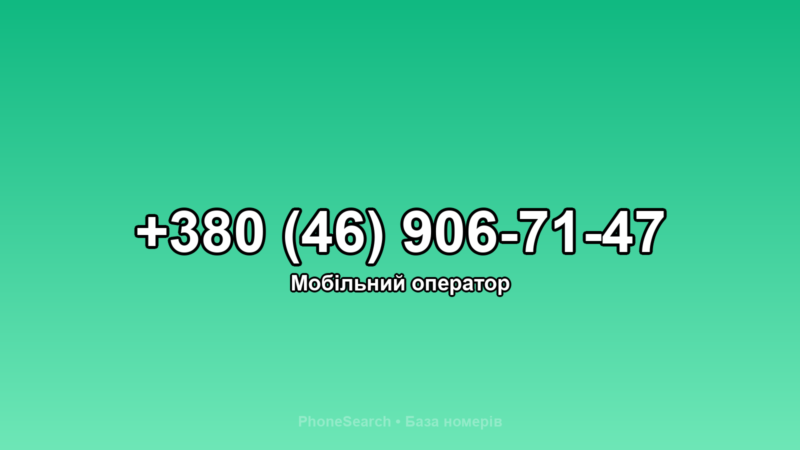 Номер +380 (46) 906-71-47 - вариант 1