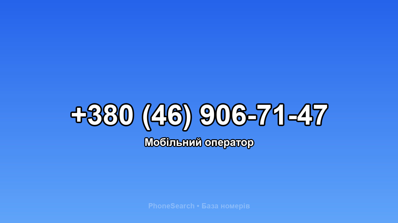 Номер +380 (46) 906-71-47 - вариант 2