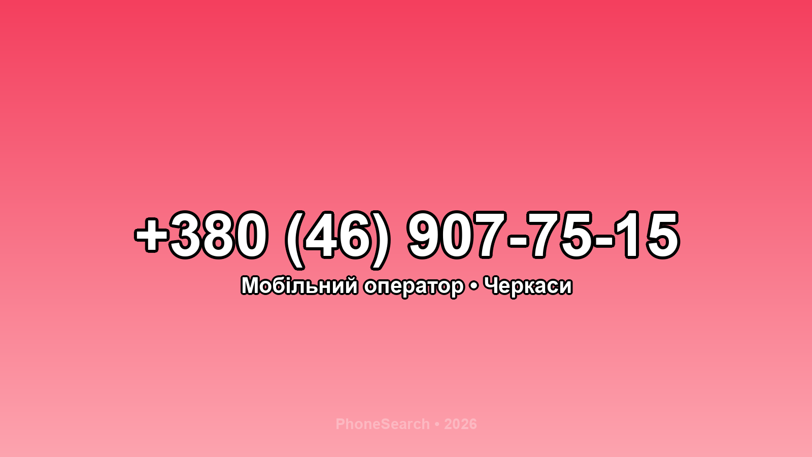 Номер +380 (46) 907-75-15 - вариант 1