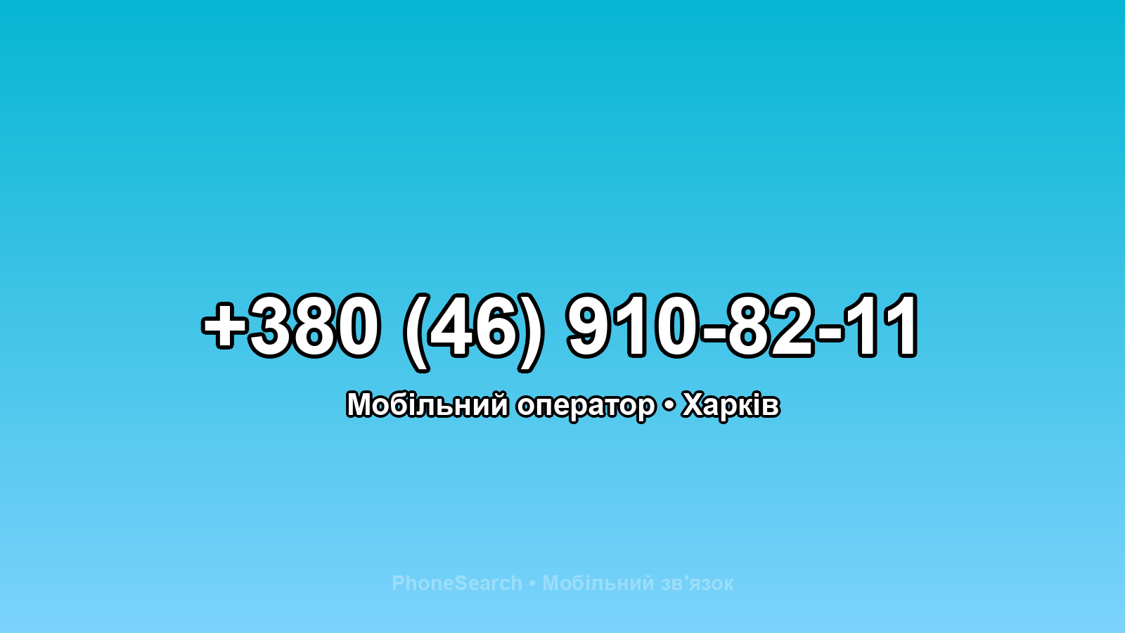 Номер +380 (46) 910-82-11 - вариант 1