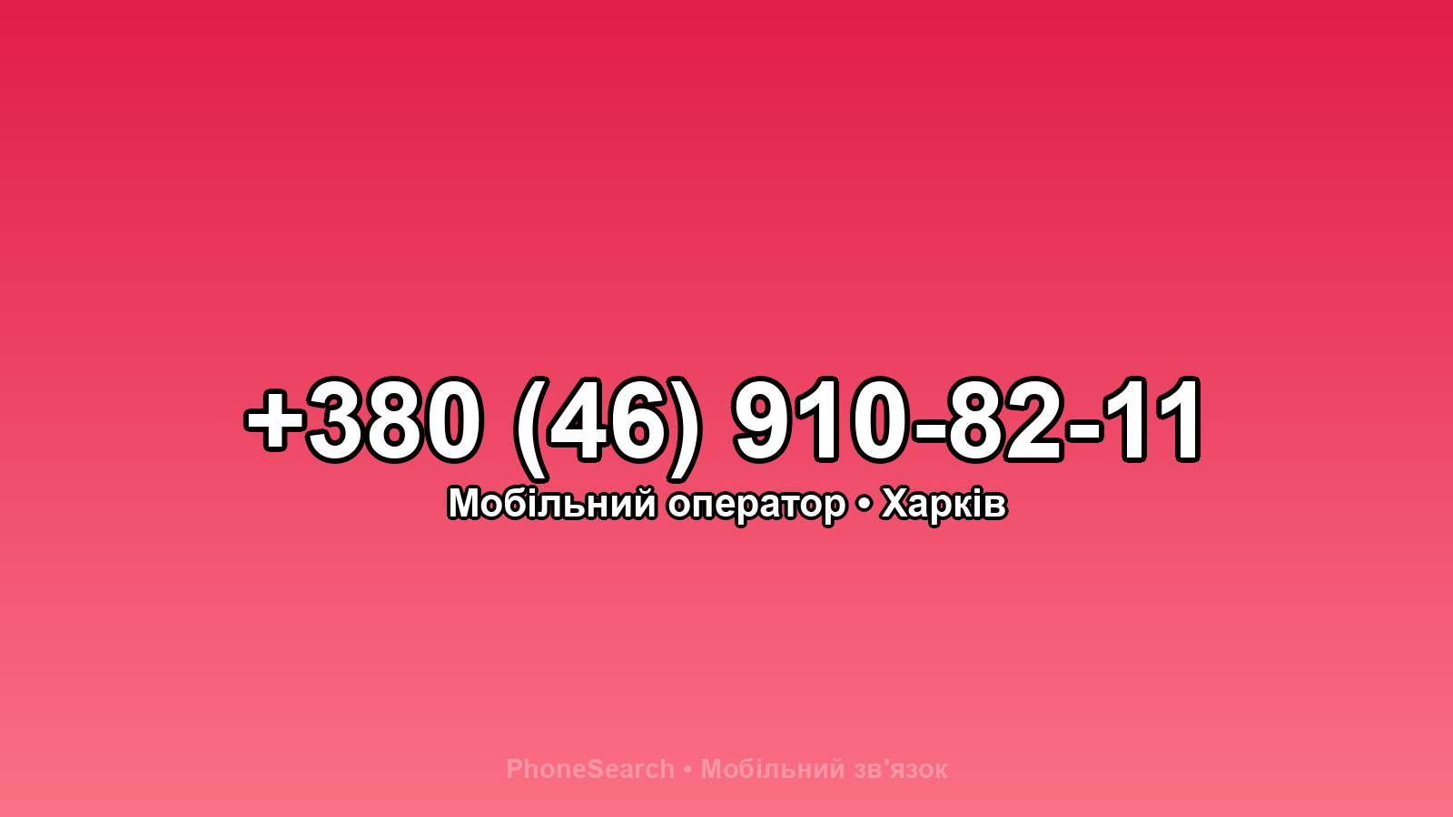 Номер +380 (46) 910-82-11 - вариант 2