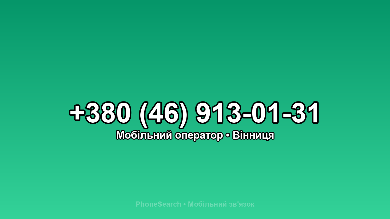 Номер +380 (46) 913-01-31 - вариант 1