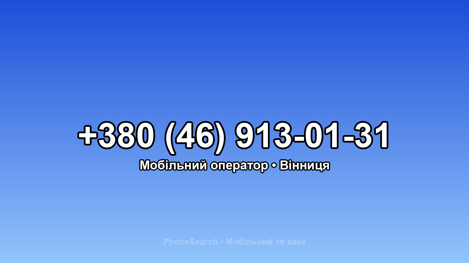 Номер +380 (46) 913-01-31 - вариант 2
