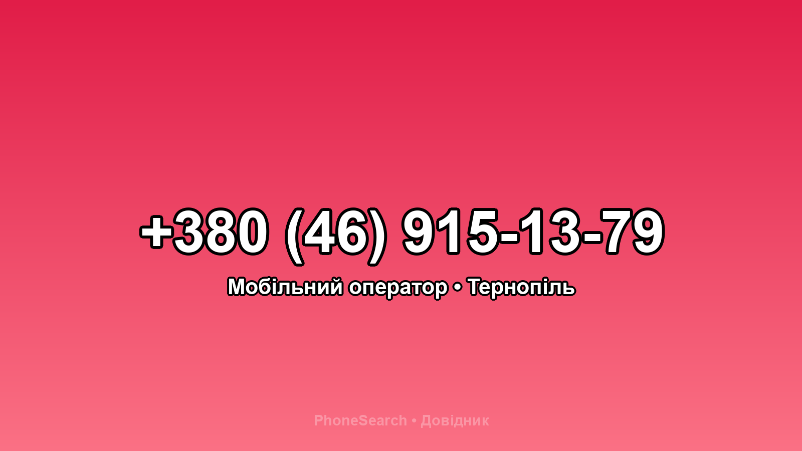 Номер +380 (46) 915-13-79 - вариант 2