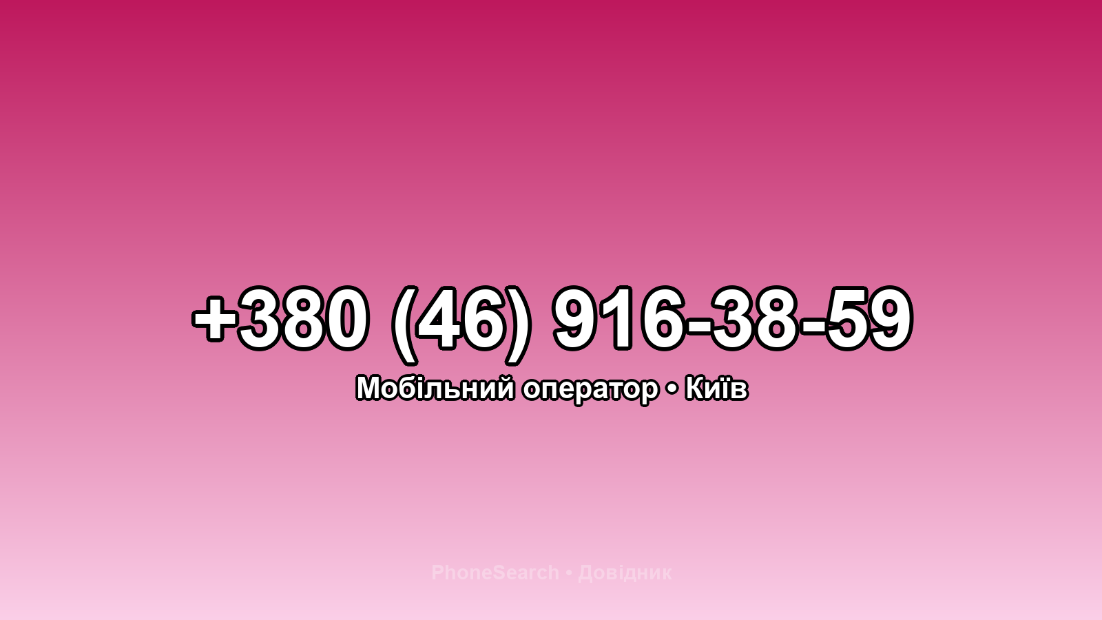 Номер +380 (46) 916-38-59 - вариант 1