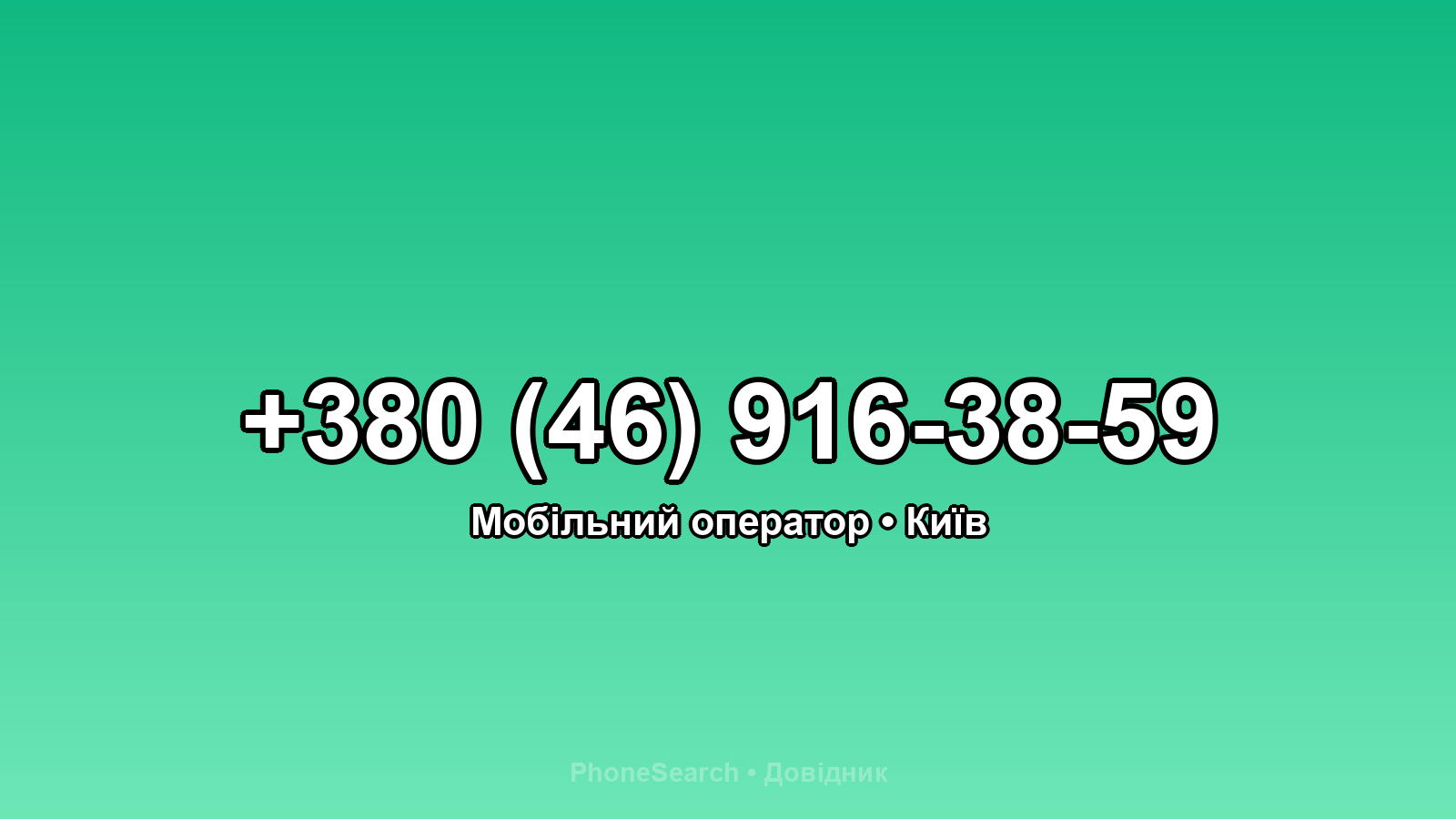 Номер +380 (46) 916-38-59 - вариант 2