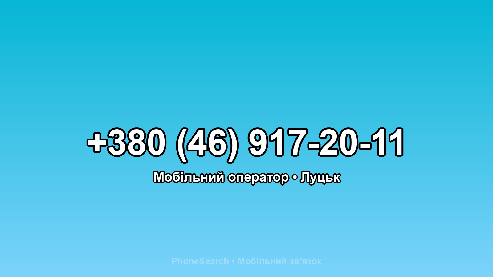 Номер +380 (46) 917-20-11 - вариант 1