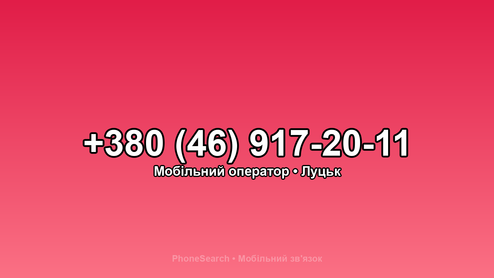 Номер +380 (46) 917-20-11 - вариант 2