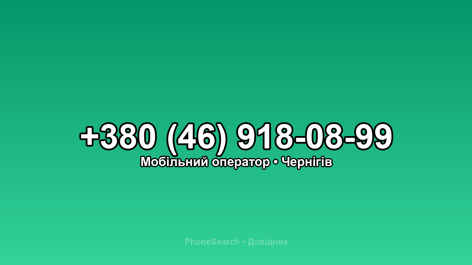 Номер +380 (46) 918-08-99 - вариант 1