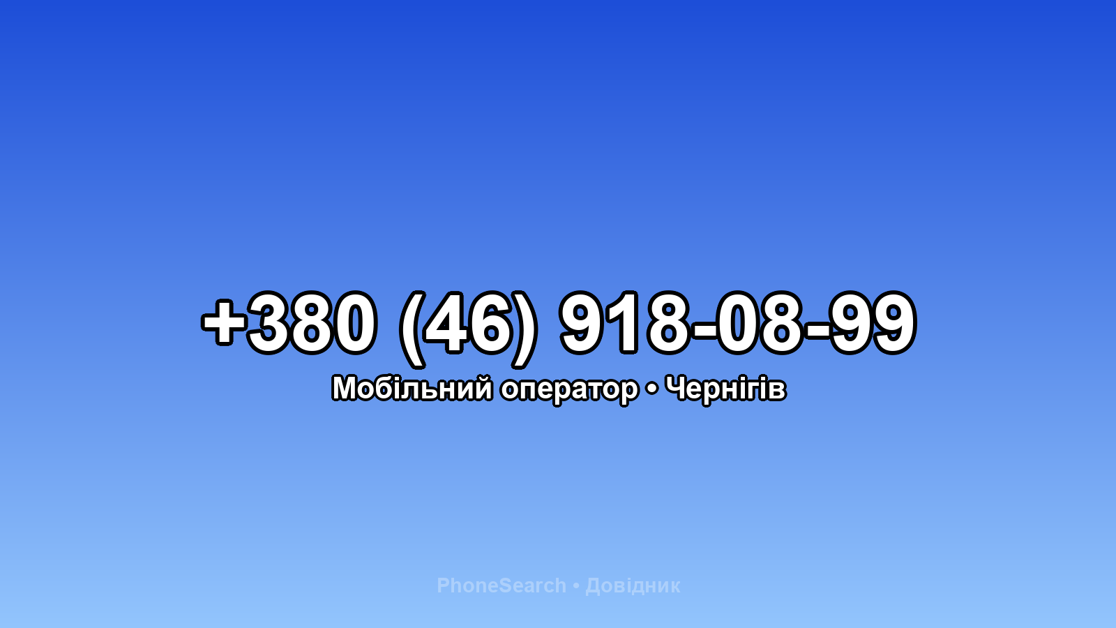 Номер +380 (46) 918-08-99 - вариант 2