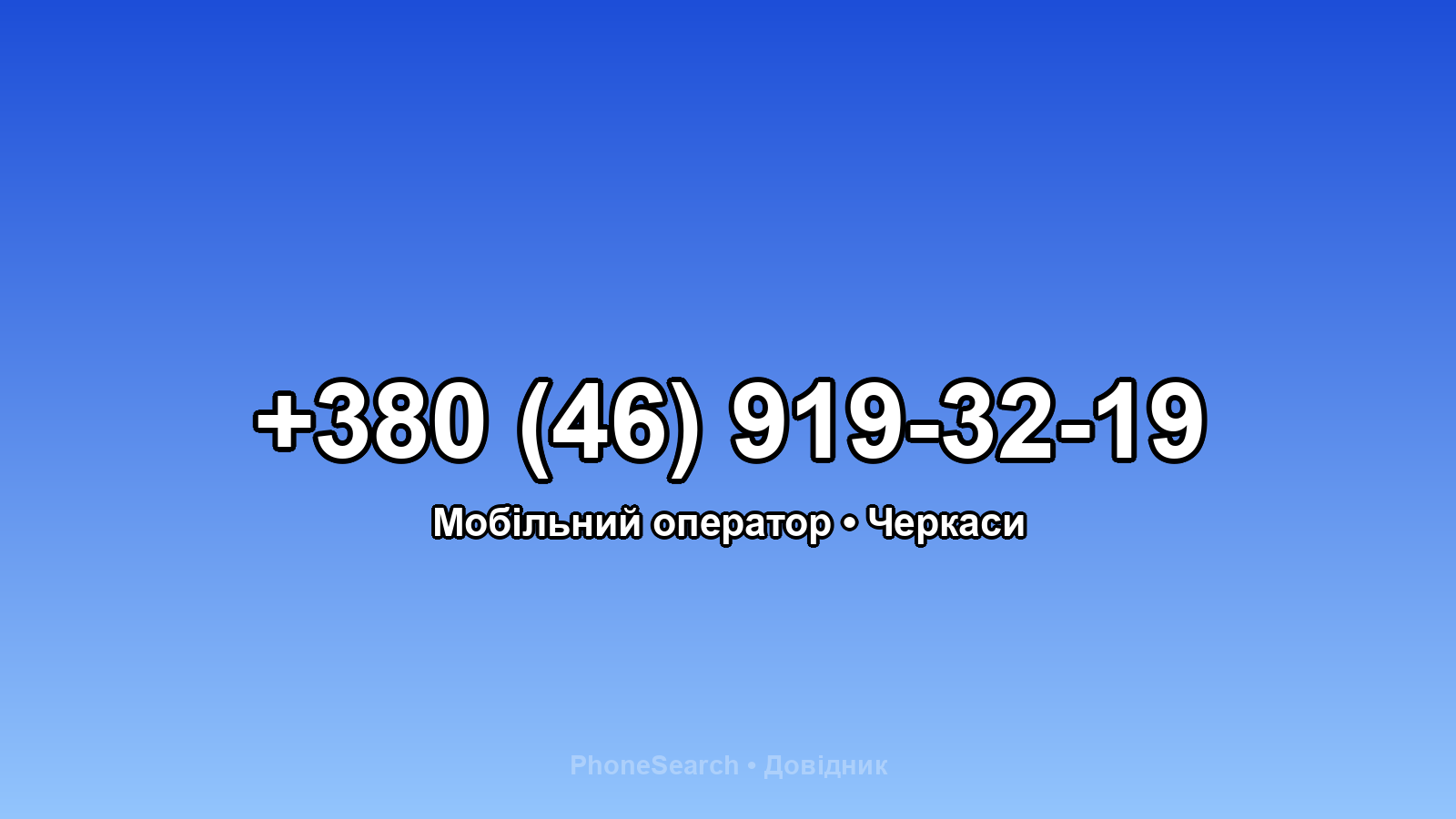 Номер +380 (46) 919-32-19 - вариант 1