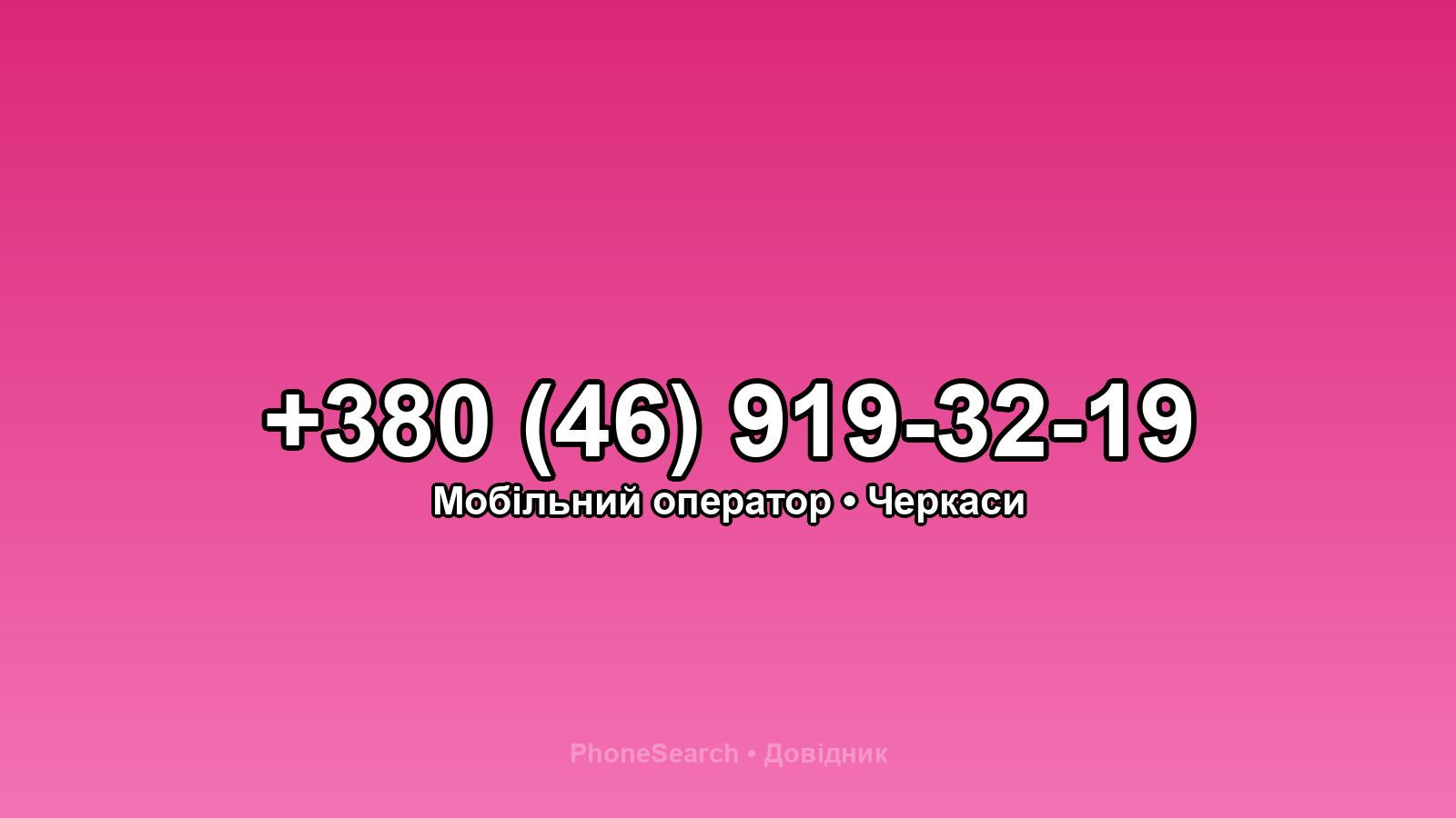 Номер +380 (46) 919-32-19 - вариант 2