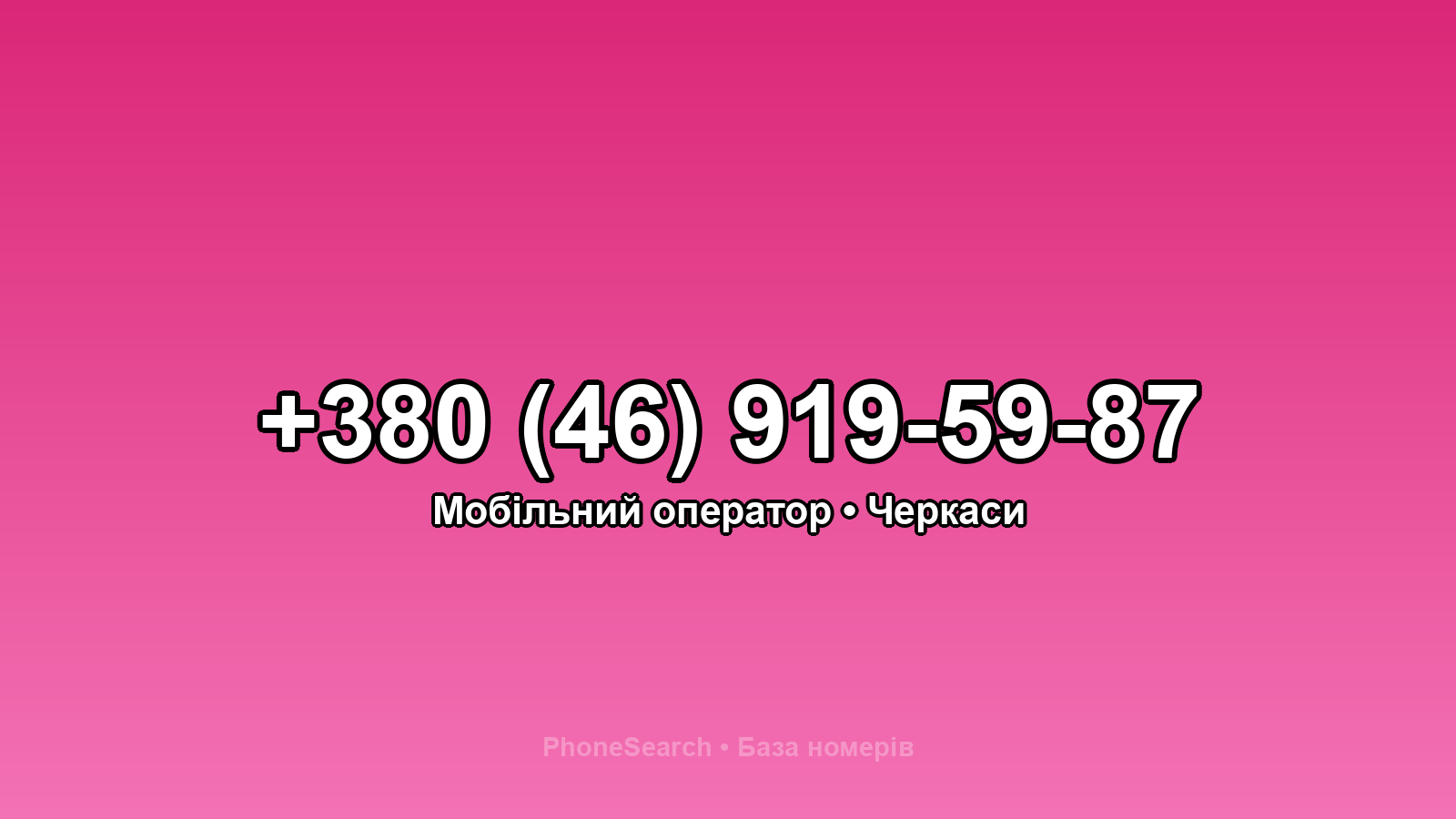 Номер +380 (46) 919-59-87 - вариант 2
