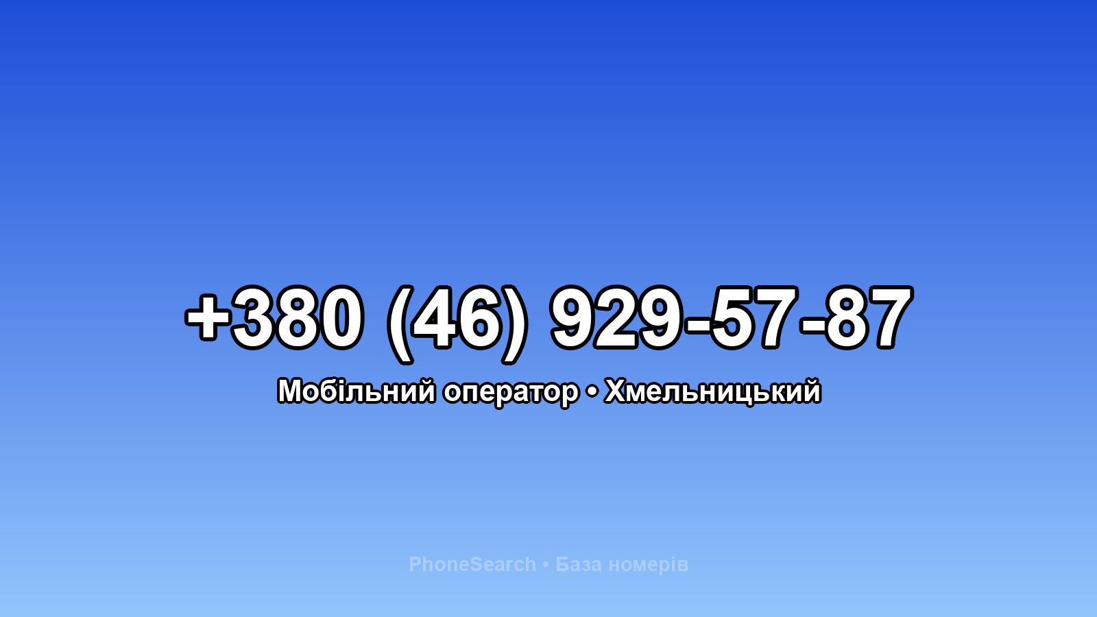Номер +380 (46) 929-57-87 - вариант 1
