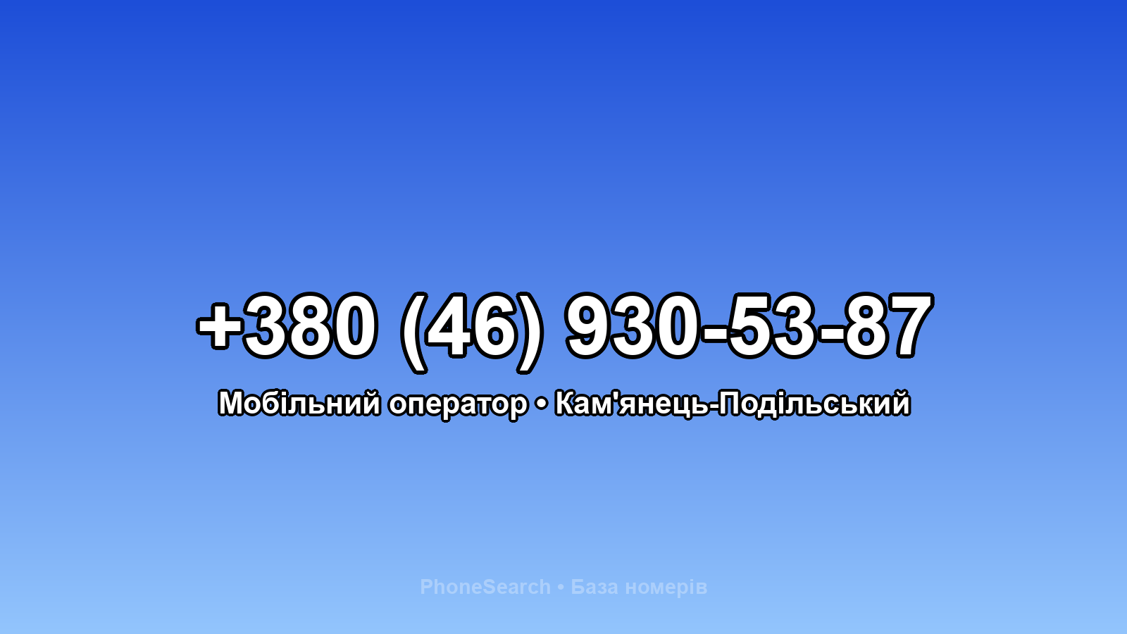 Номер +380 (46) 930-53-87 - вариант 1