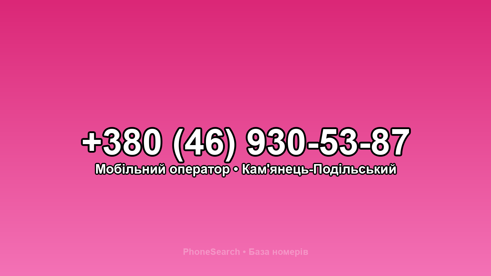 Номер +380 (46) 930-53-87 - вариант 2