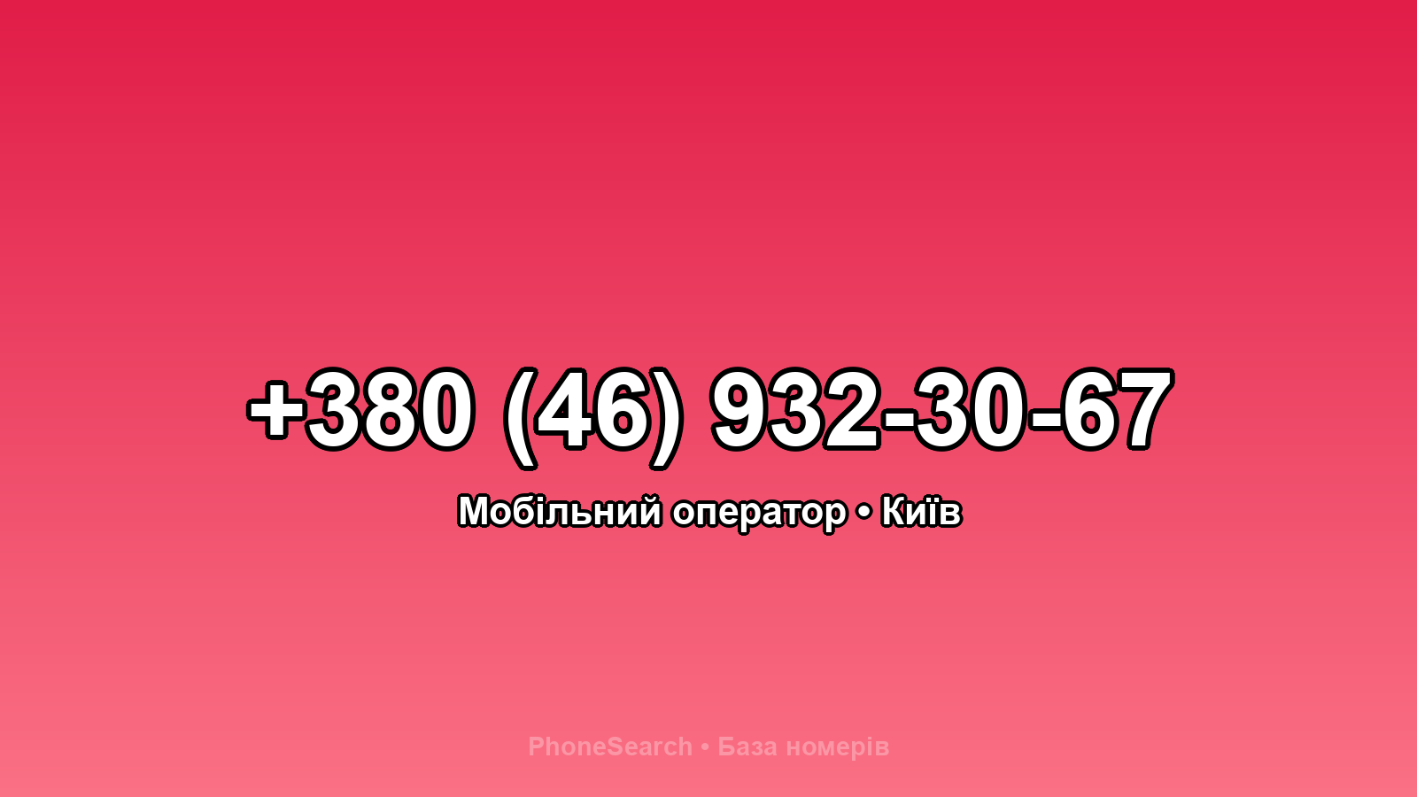 Номер +380 (46) 932-30-67 - вариант 1