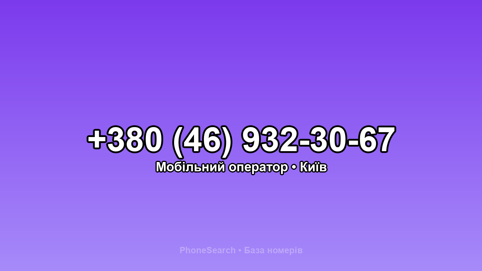Номер +380 (46) 932-30-67 - вариант 2