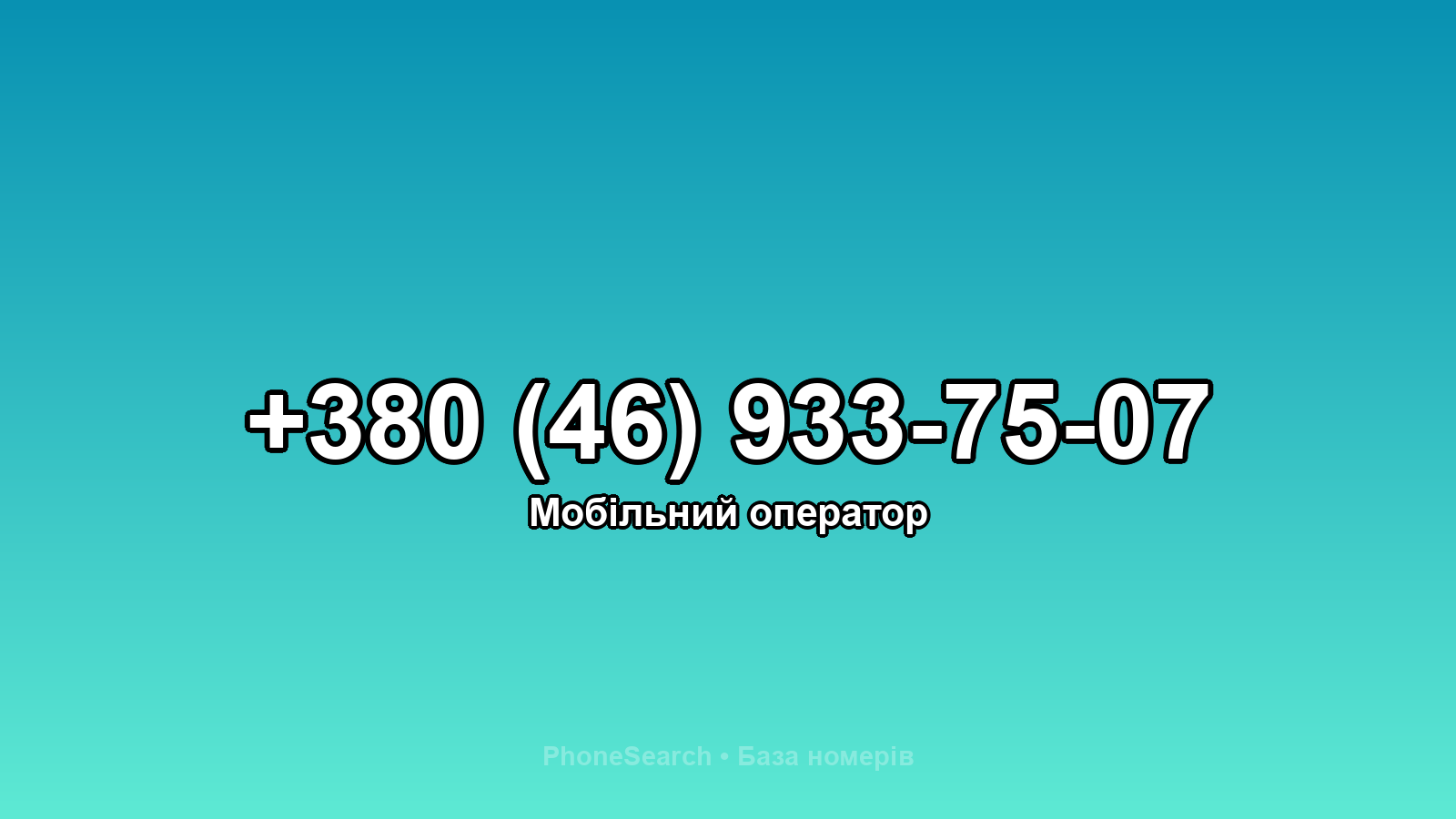 Номер +380 (46) 933-75-07 - вариант 2