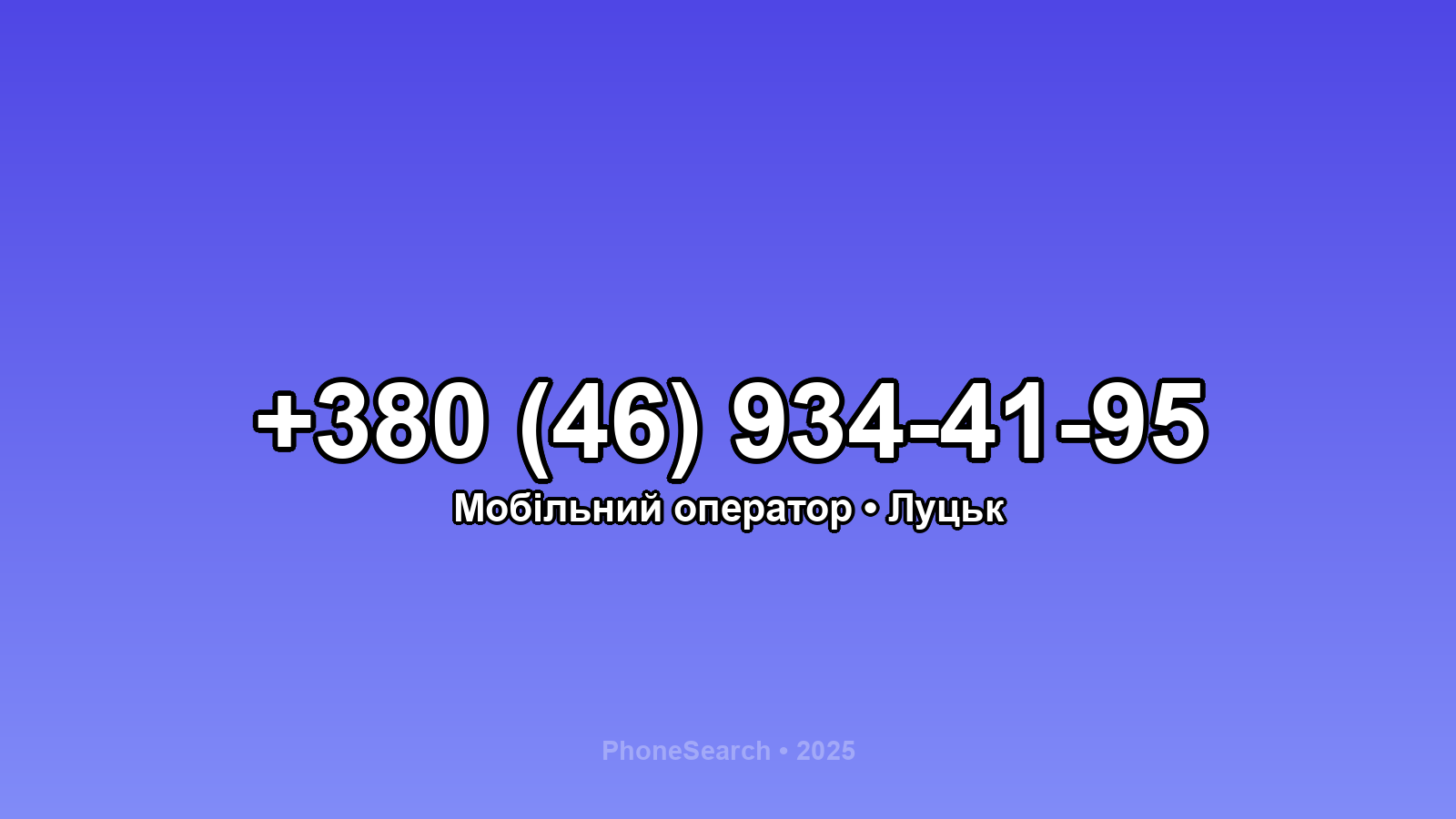 Номер +380 (46) 934-41-95 - вариант 1