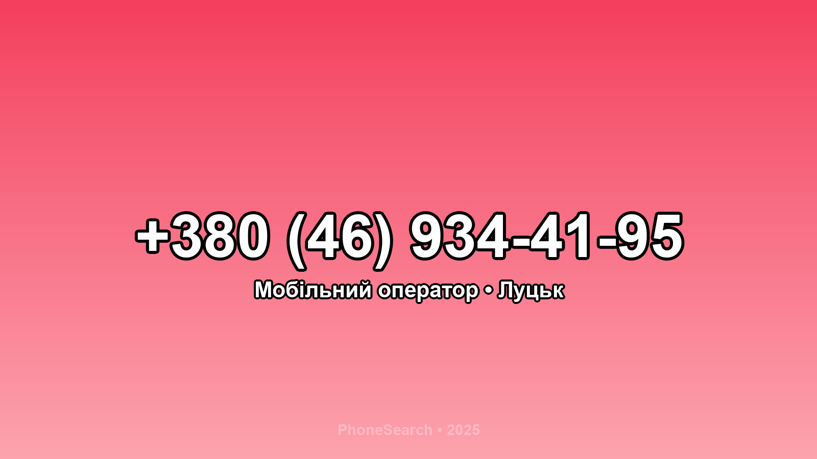 Номер +380 (46) 934-41-95 - вариант 2