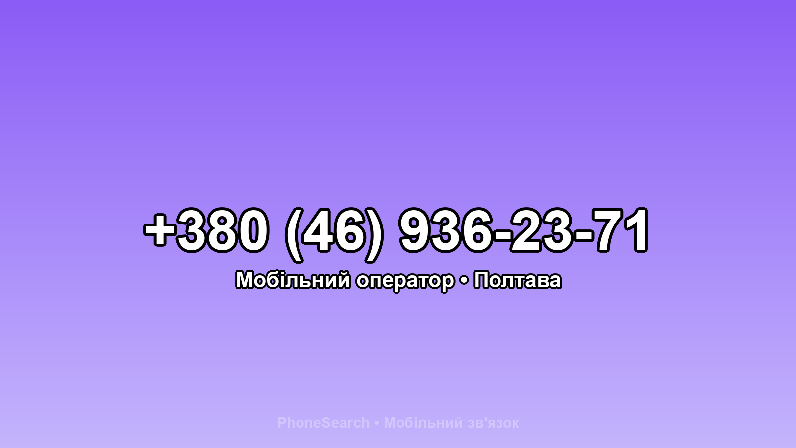 Номер +380 (46) 936-23-71 - вариант 1
