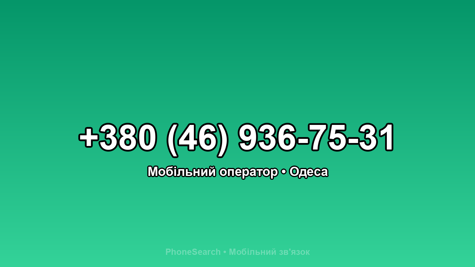 Номер +380 (46) 936-75-31 - вариант 1