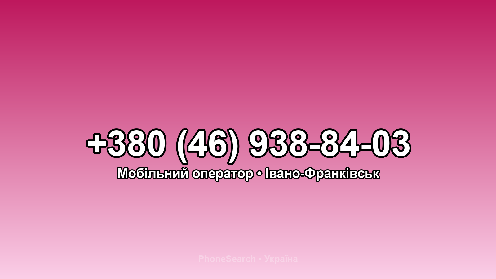 Номер +380 (46) 938-84-03 - вариант 2