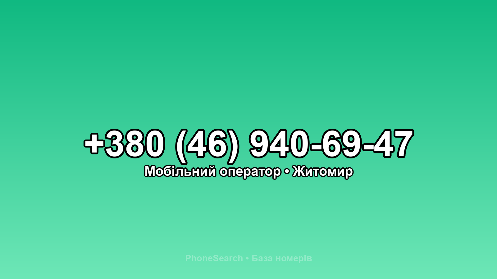 Номер +380 (46) 940-69-47 - вариант 1