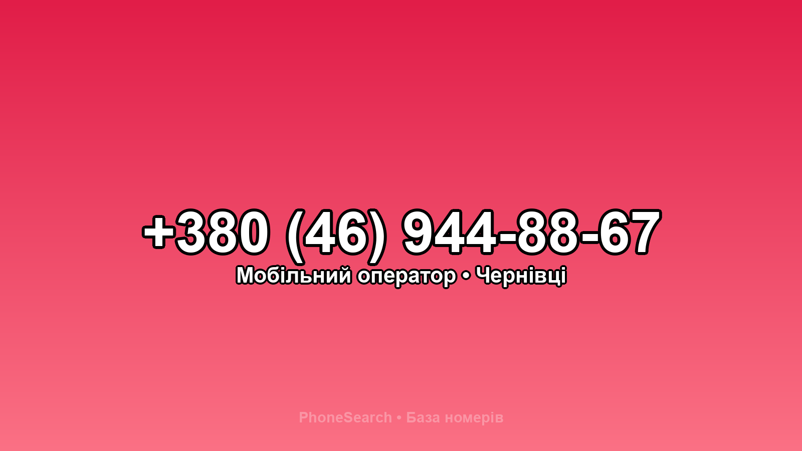 Номер +380 (46) 944-88-67 - вариант 1