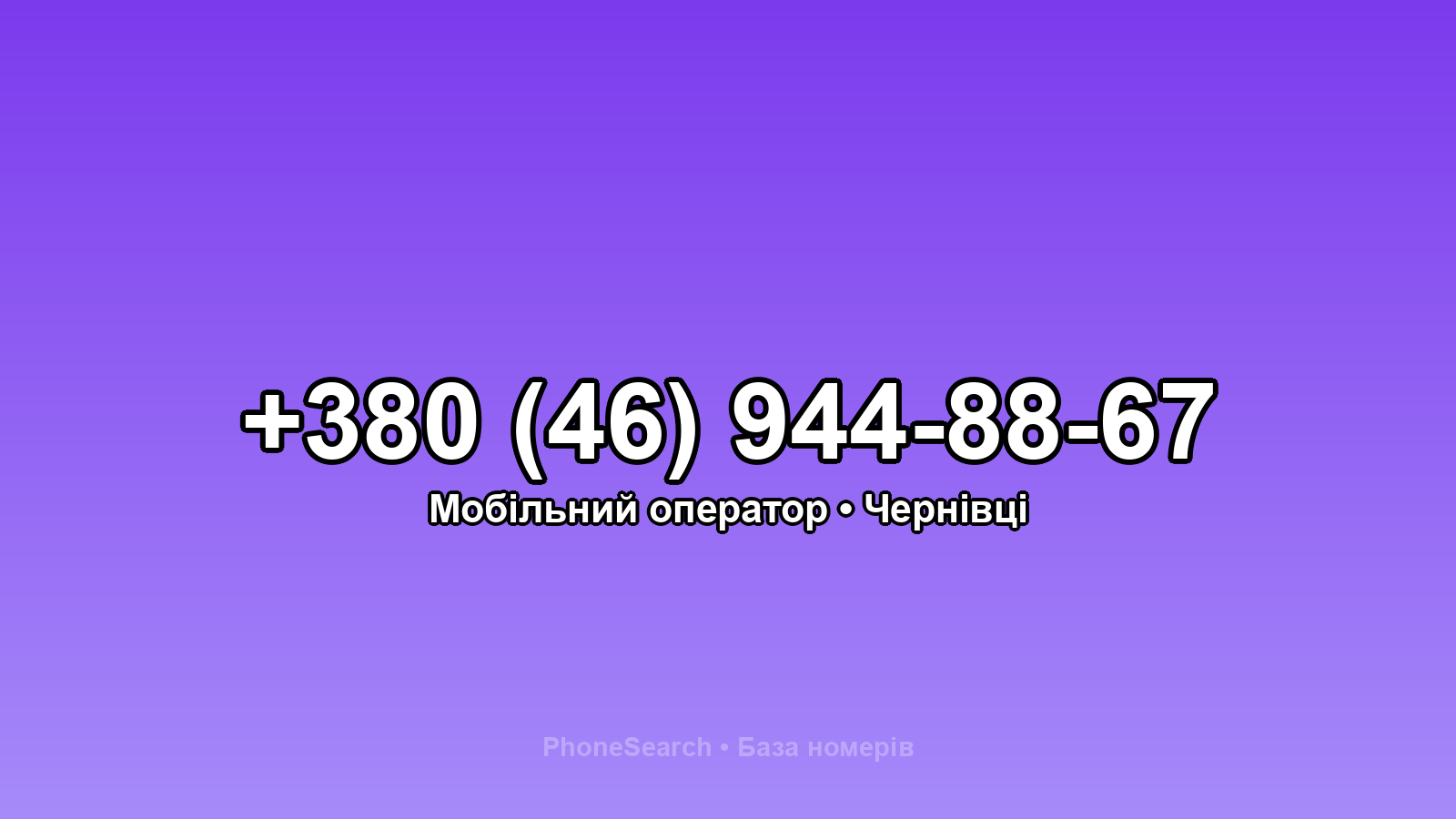 Номер +380 (46) 944-88-67 - вариант 2