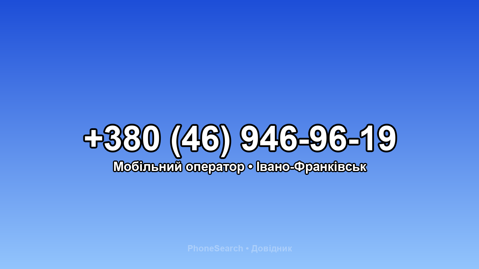 Номер +380 (46) 946-96-19 - вариант 1