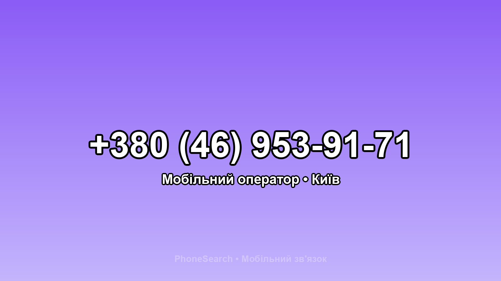 Номер +380 (46) 953-91-71 - вариант 1