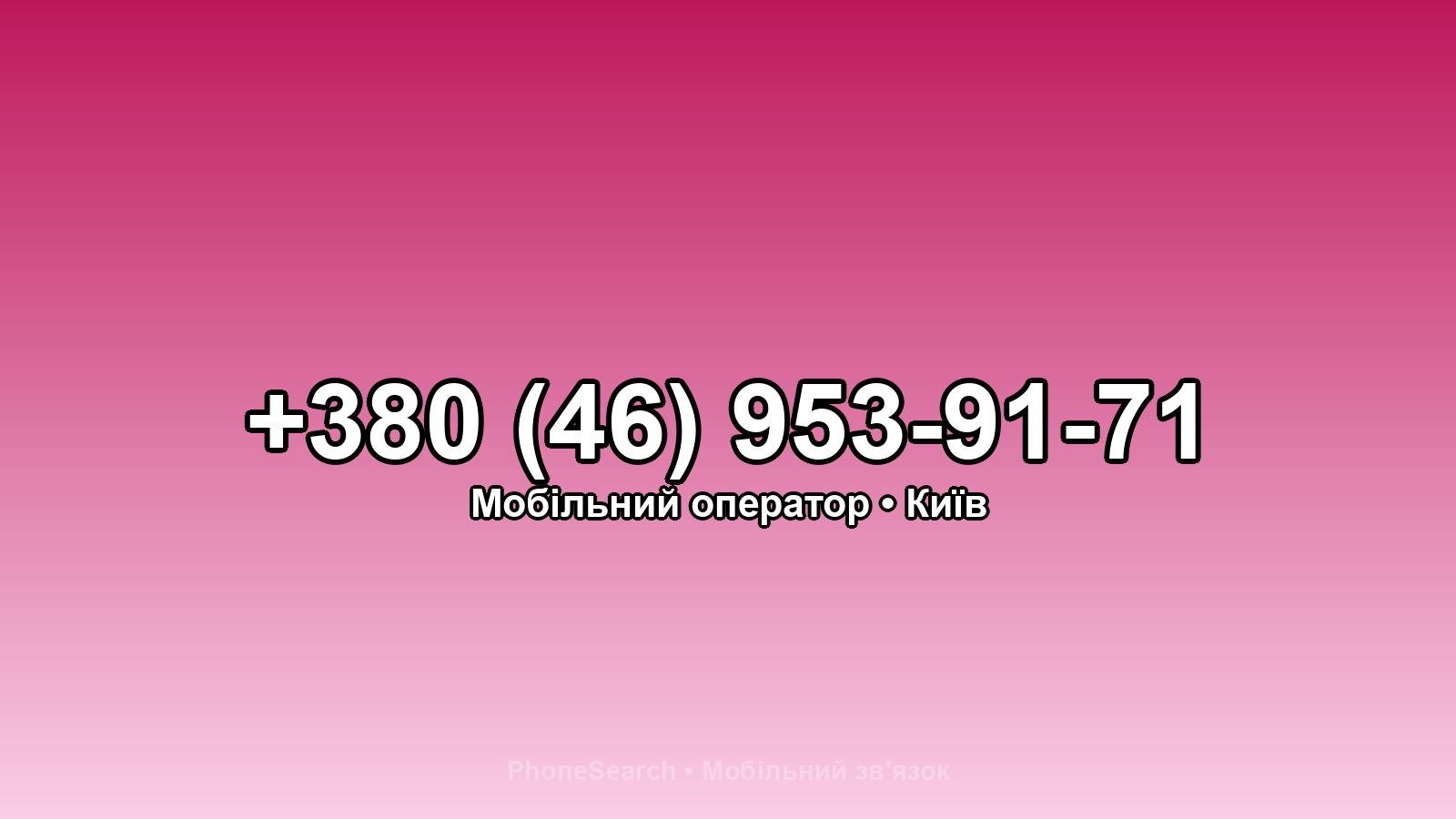 Номер +380 (46) 953-91-71 - вариант 2