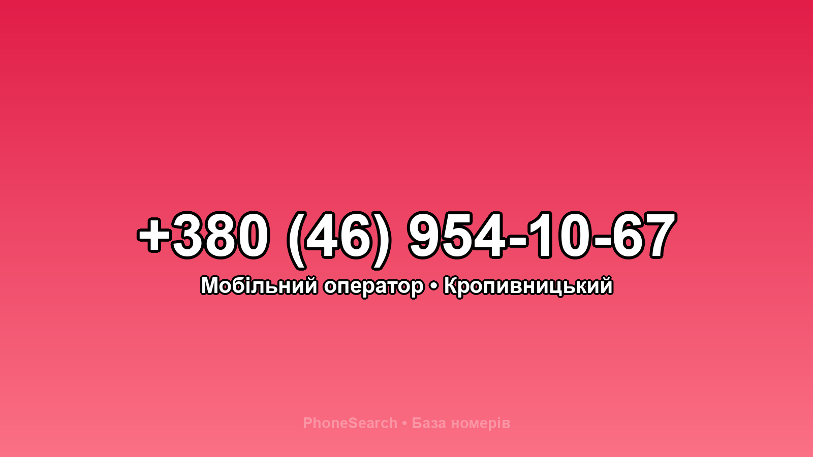 Номер +380 (46) 954-10-67 - вариант 1