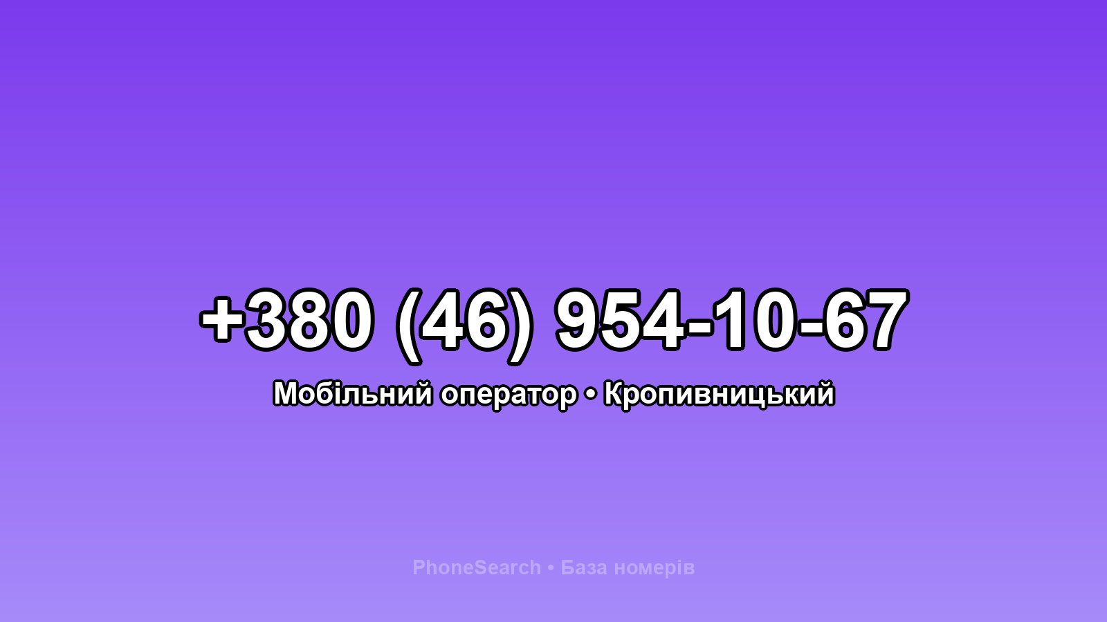 Номер +380 (46) 954-10-67 - вариант 2