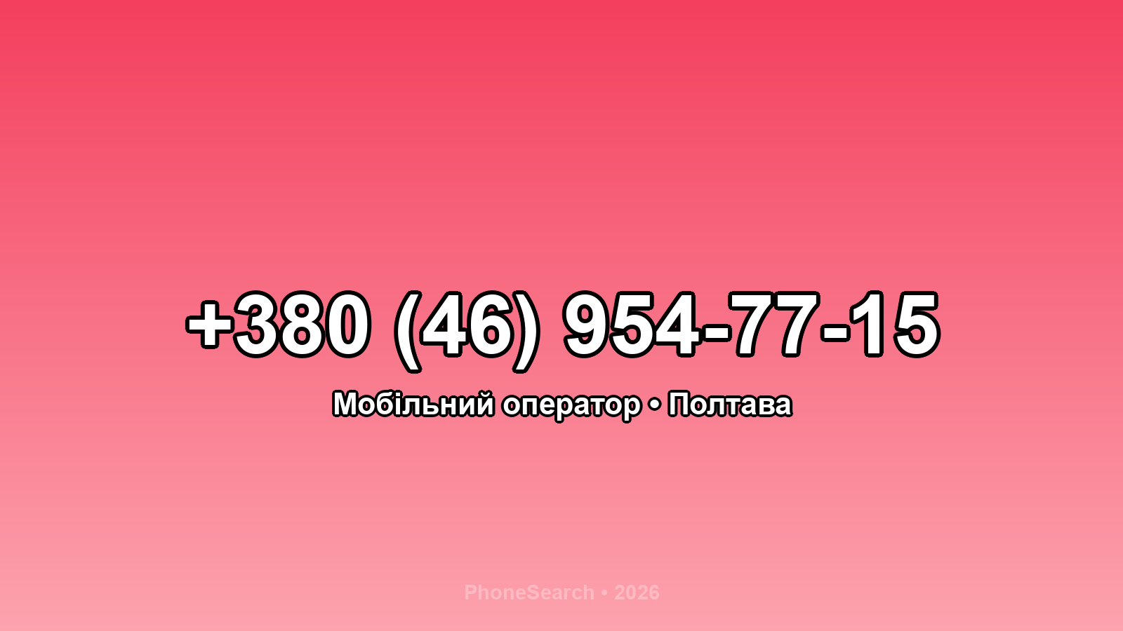 Номер +380 (46) 954-77-15 - вариант 1