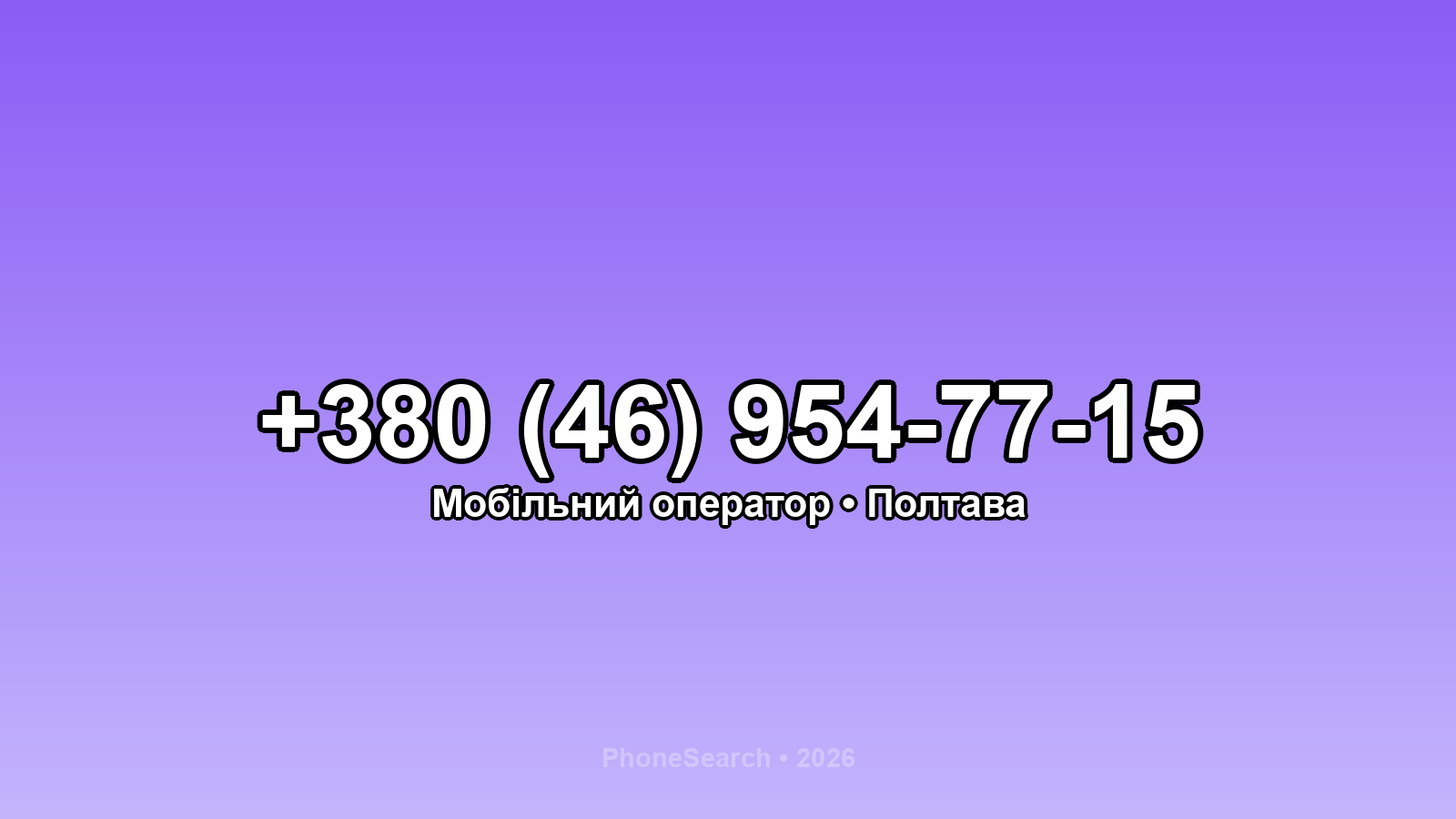 Номер +380 (46) 954-77-15 - вариант 2