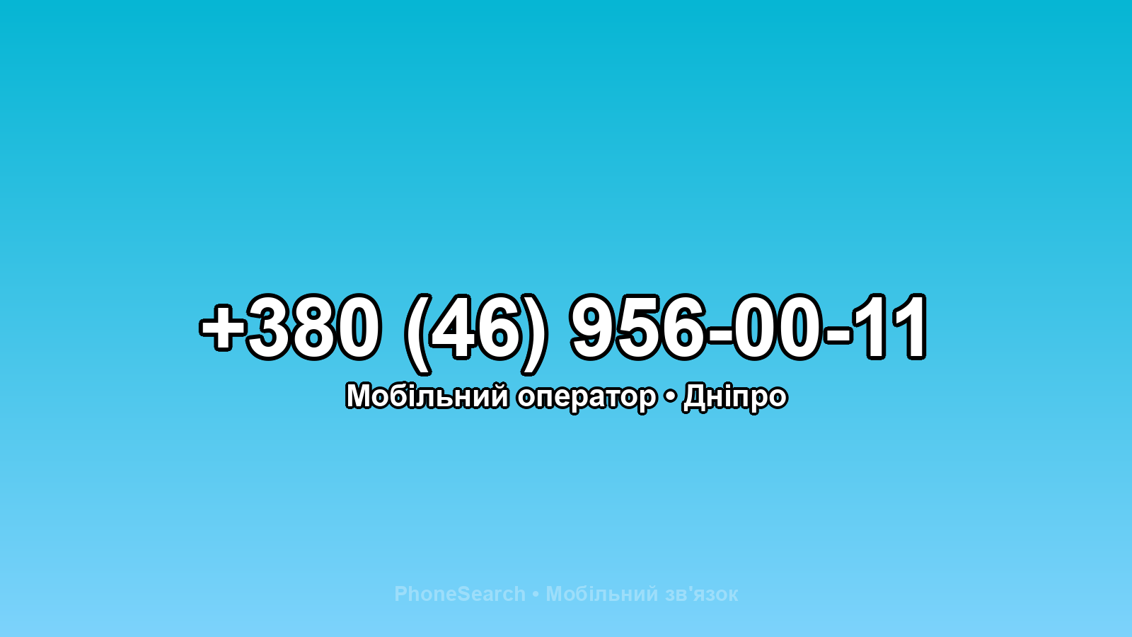 Номер +380 (46) 956-00-11 - вариант 1