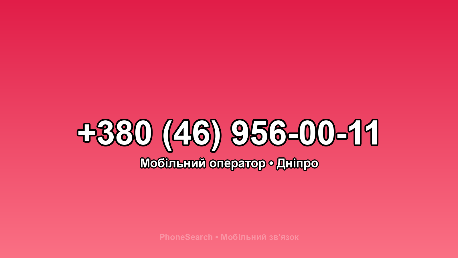 Номер +380 (46) 956-00-11 - вариант 2