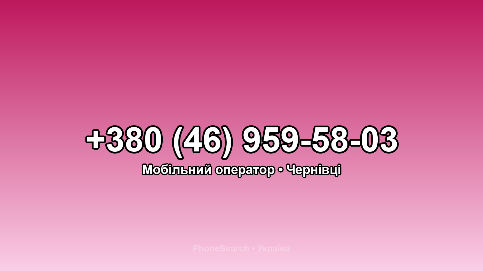 Номер +380 (46) 959-58-03 - вариант 2