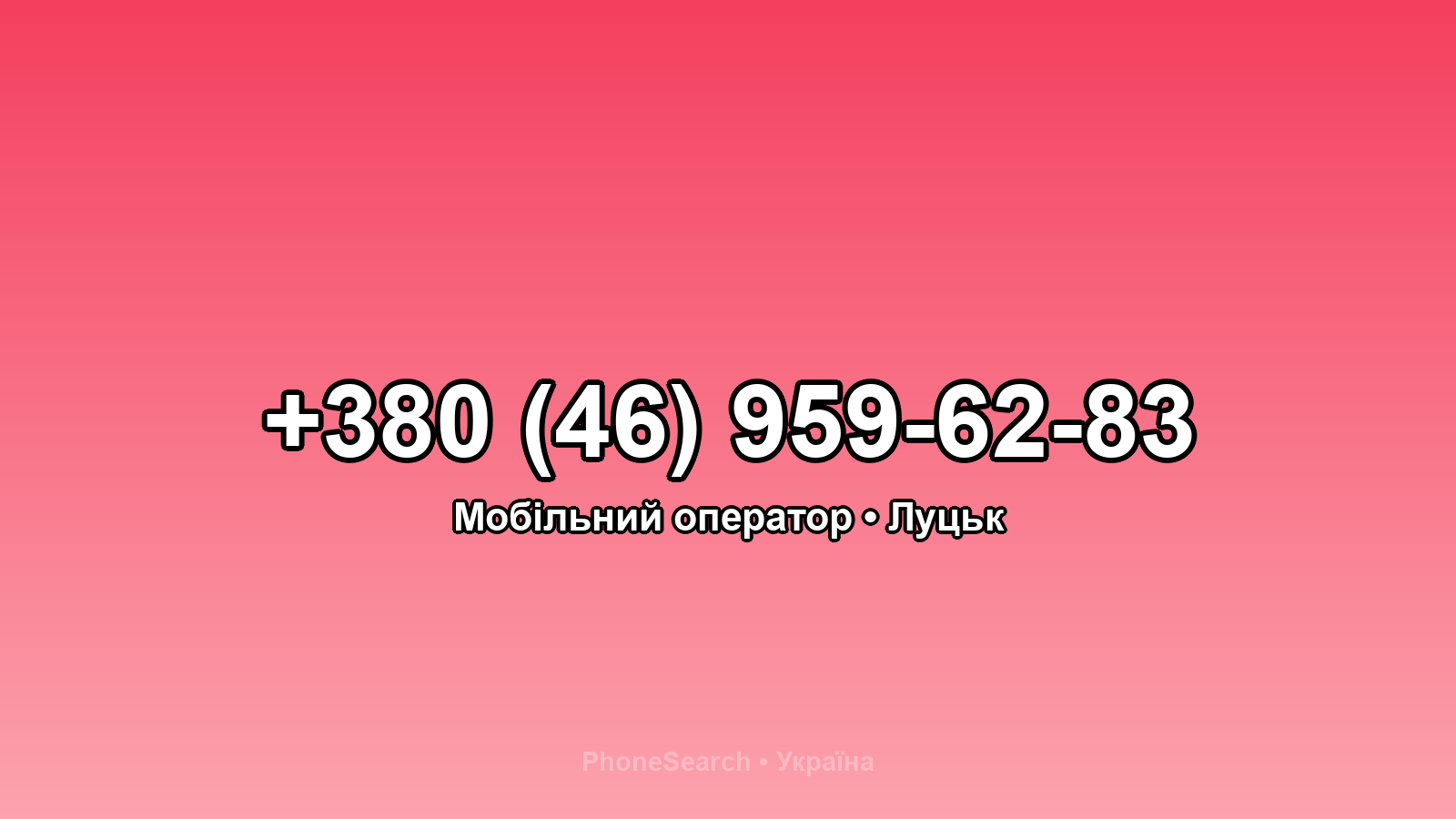 Номер +380 (46) 959-62-83 - вариант 1
