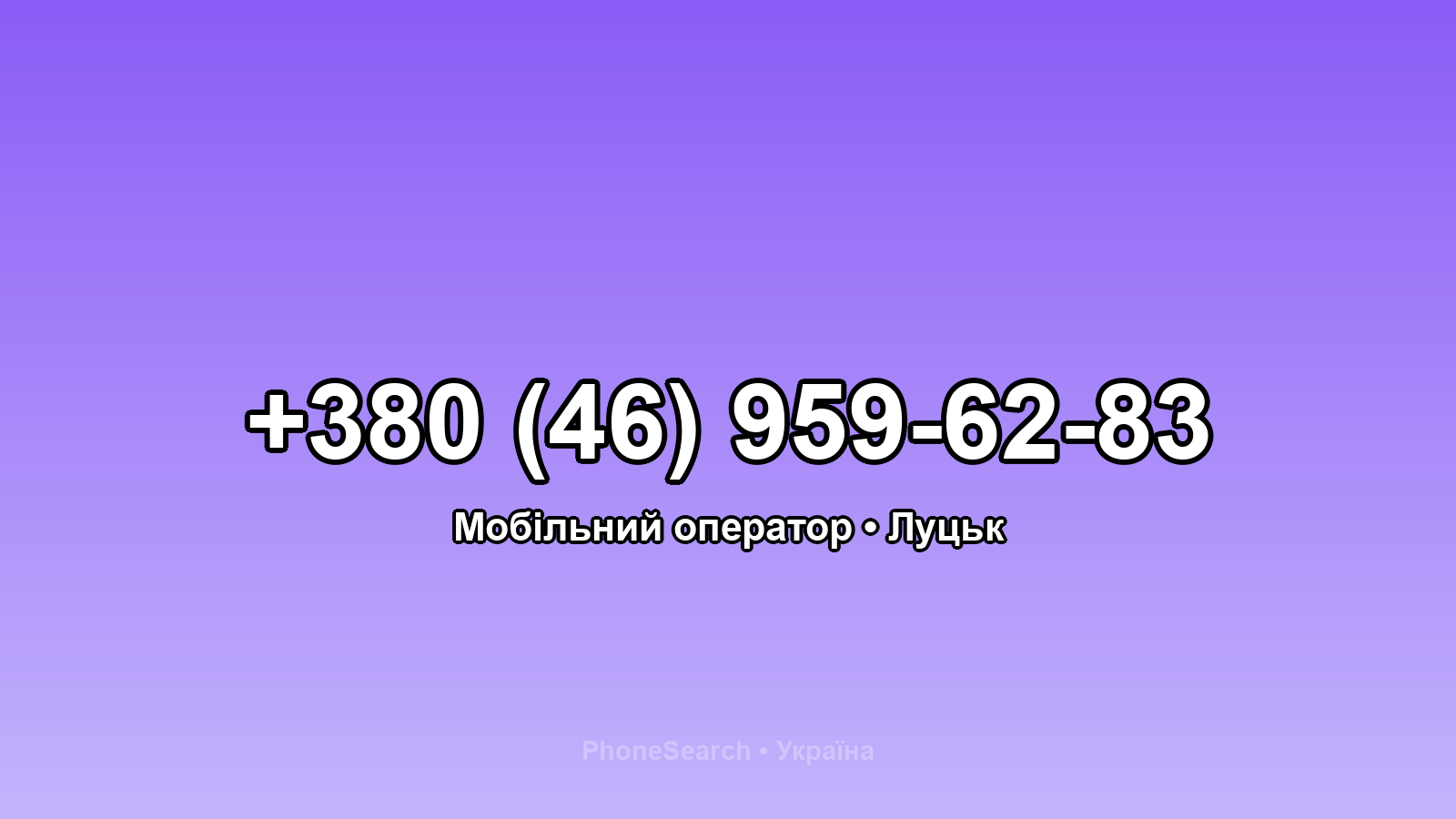 Номер +380 (46) 959-62-83 - вариант 2