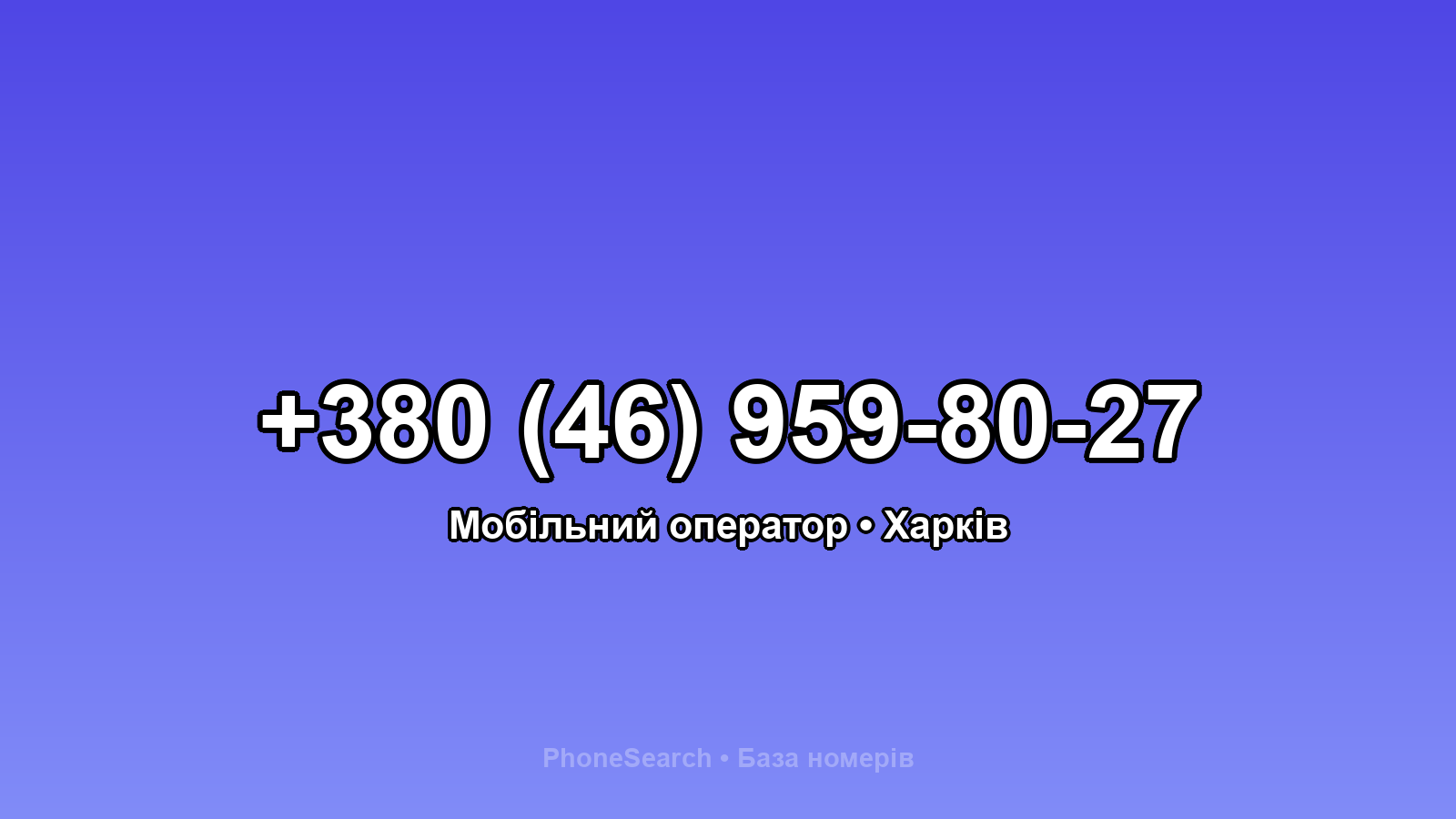 Номер +380 (46) 959-80-27 - вариант 1