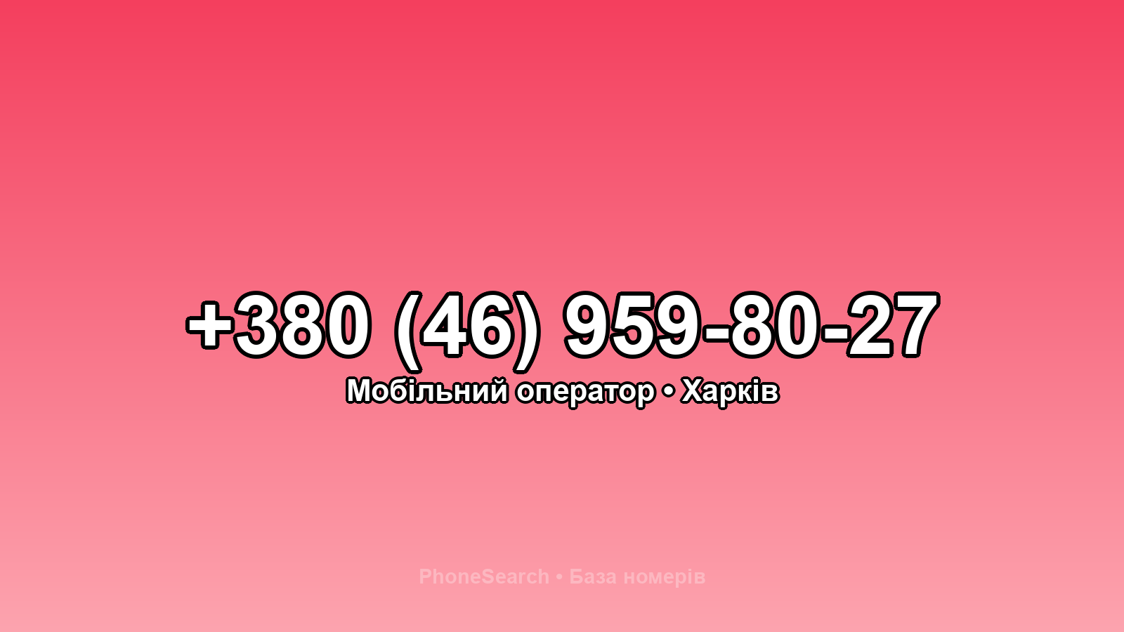 Номер +380 (46) 959-80-27 - вариант 2