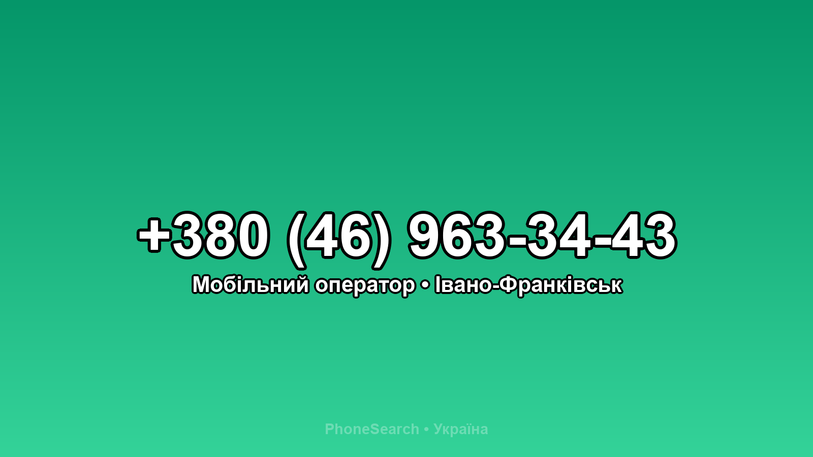 Номер +380 (46) 963-34-43 - вариант 2